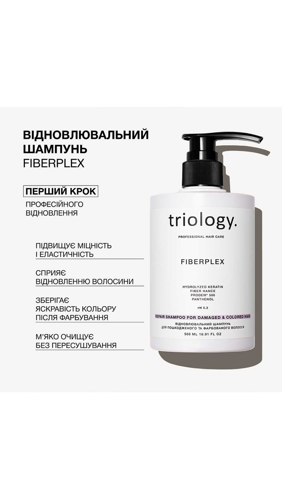 Відновлювальний шампунь для пошкодженого та фарбованого волосся 500ml Fiberplex, Triology.