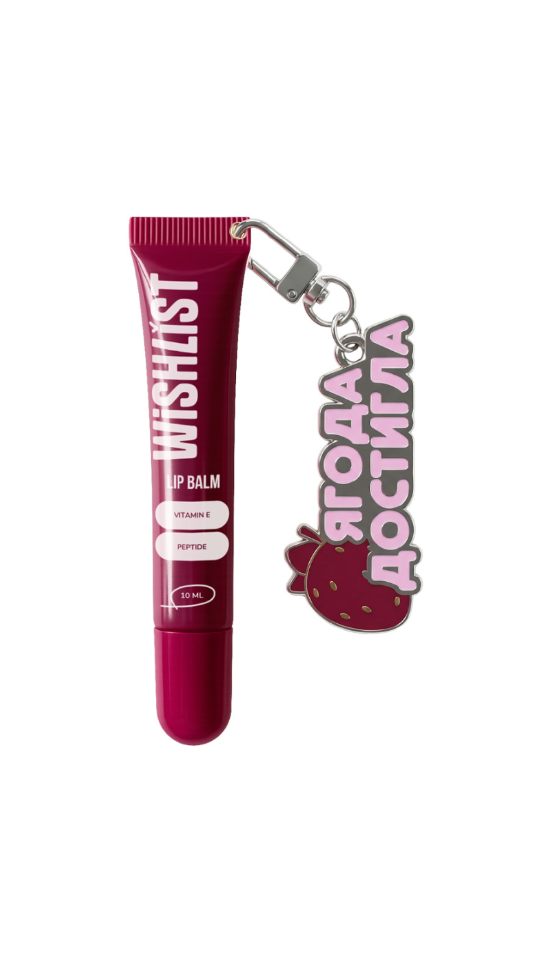 Бальзам-блиск для губ Ruby nectar + іграшка брелок Ягода достигла WiSHLiST