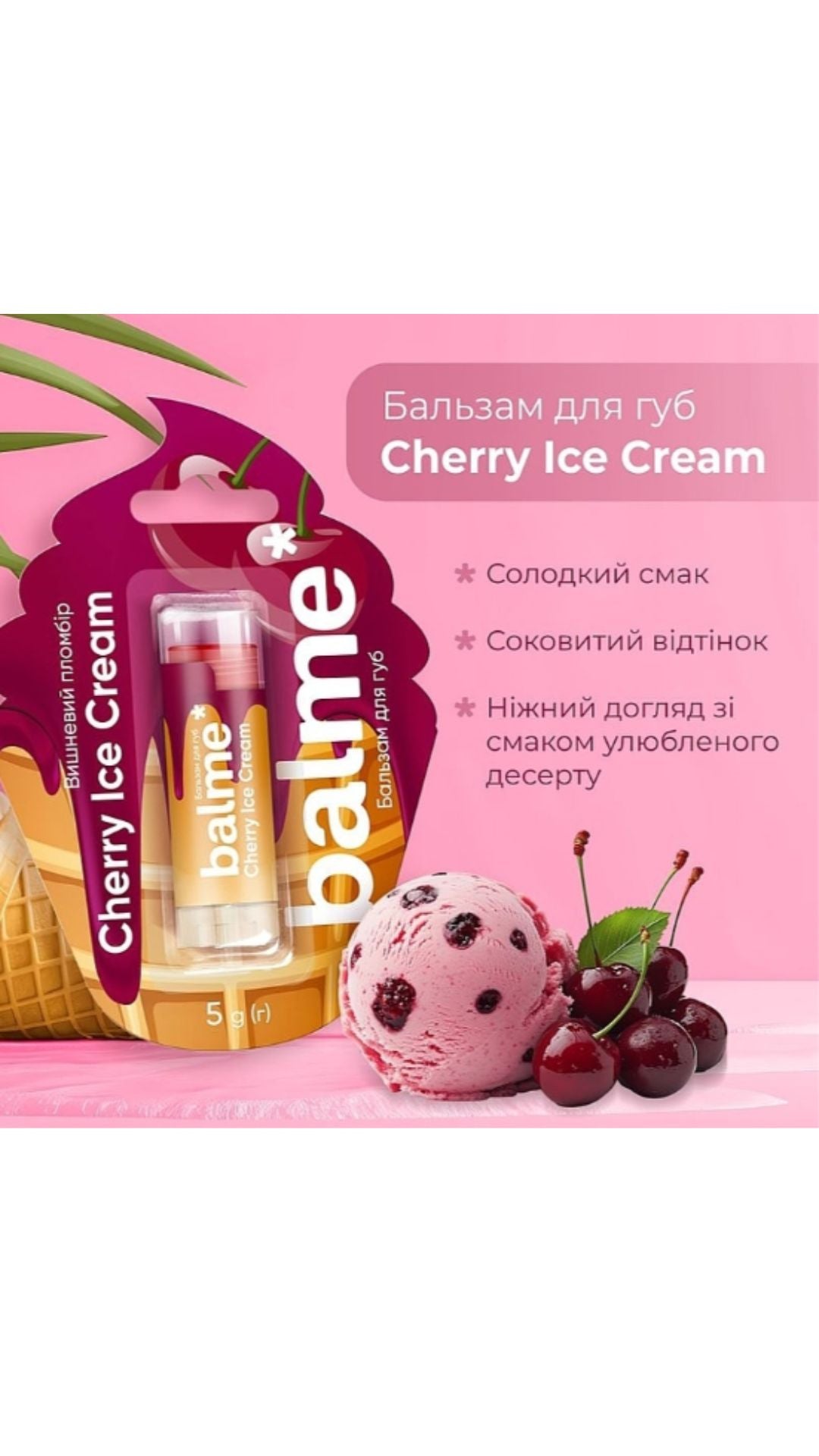 Бальзам для губ "Вишневий пломбір" Cherry Ice Cream Lip Balm, Balme