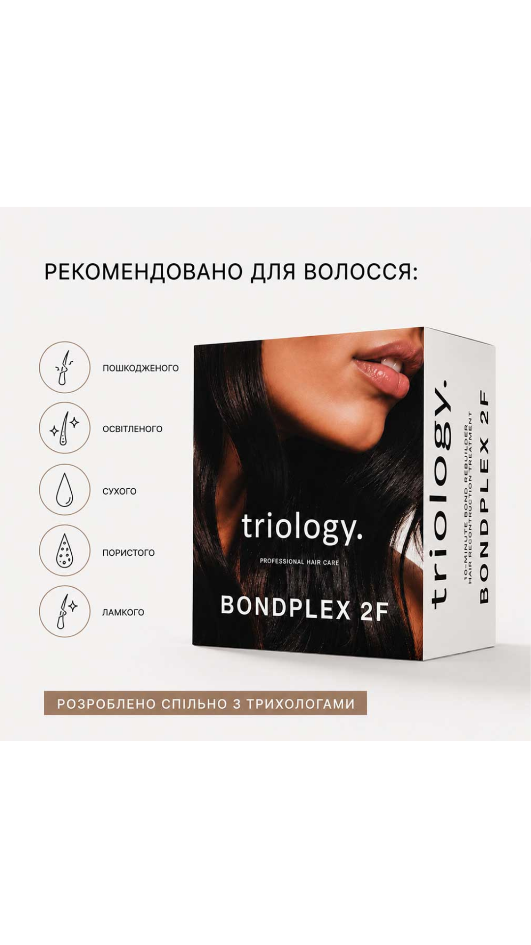 Система інтенсивної реконструкції волосся BondPlex 2F - 1шт, Triology