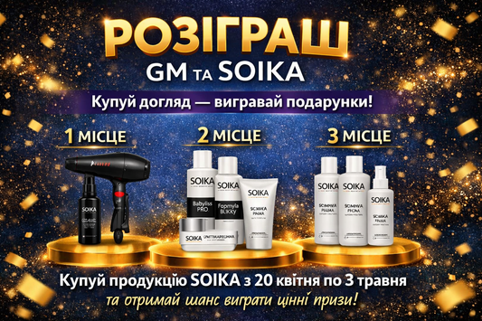Розіграш від GM та SOIKA: купуй догляд — отримуй шанс на цінні подарунки