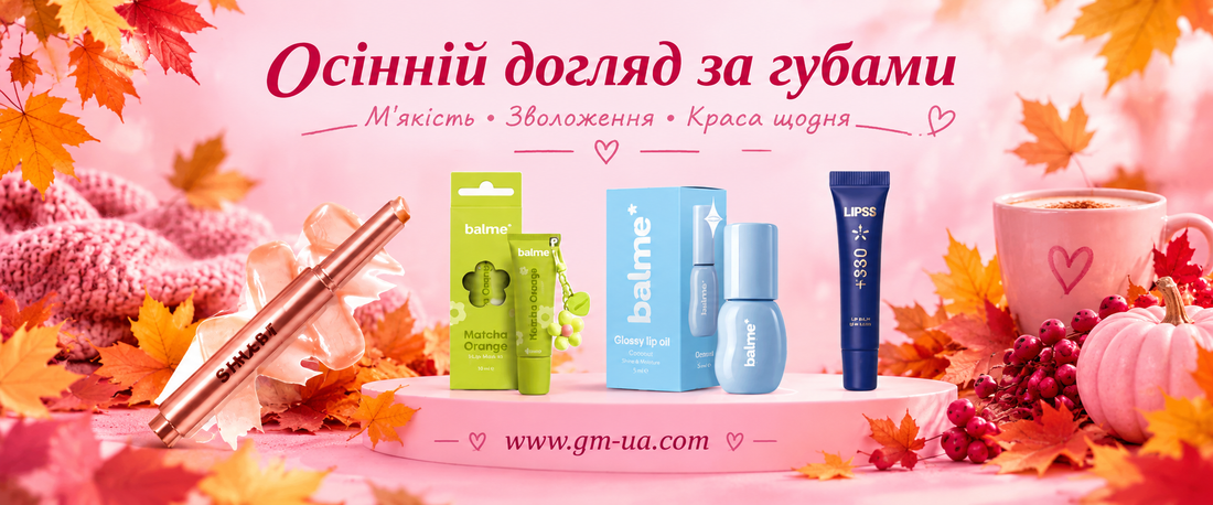 Осінній догляд за губами: Головні б’юті-новинки сезону на GM!