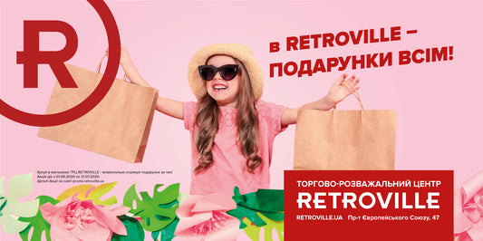 Акція «Подарунки всім» у Retroville: отримуй подарунки за покупки!