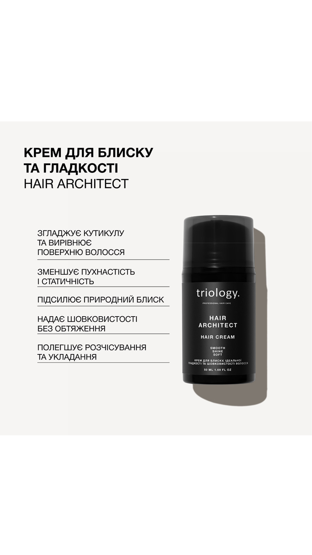 Крем для блиску ідеальної гладкості та шовковистості волосся Hair Architect 50ml, Triology.