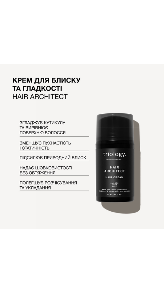Крем для блиску ідеальної гладкості та шовковистості волосся Hair Architect 50ml, Triology.
