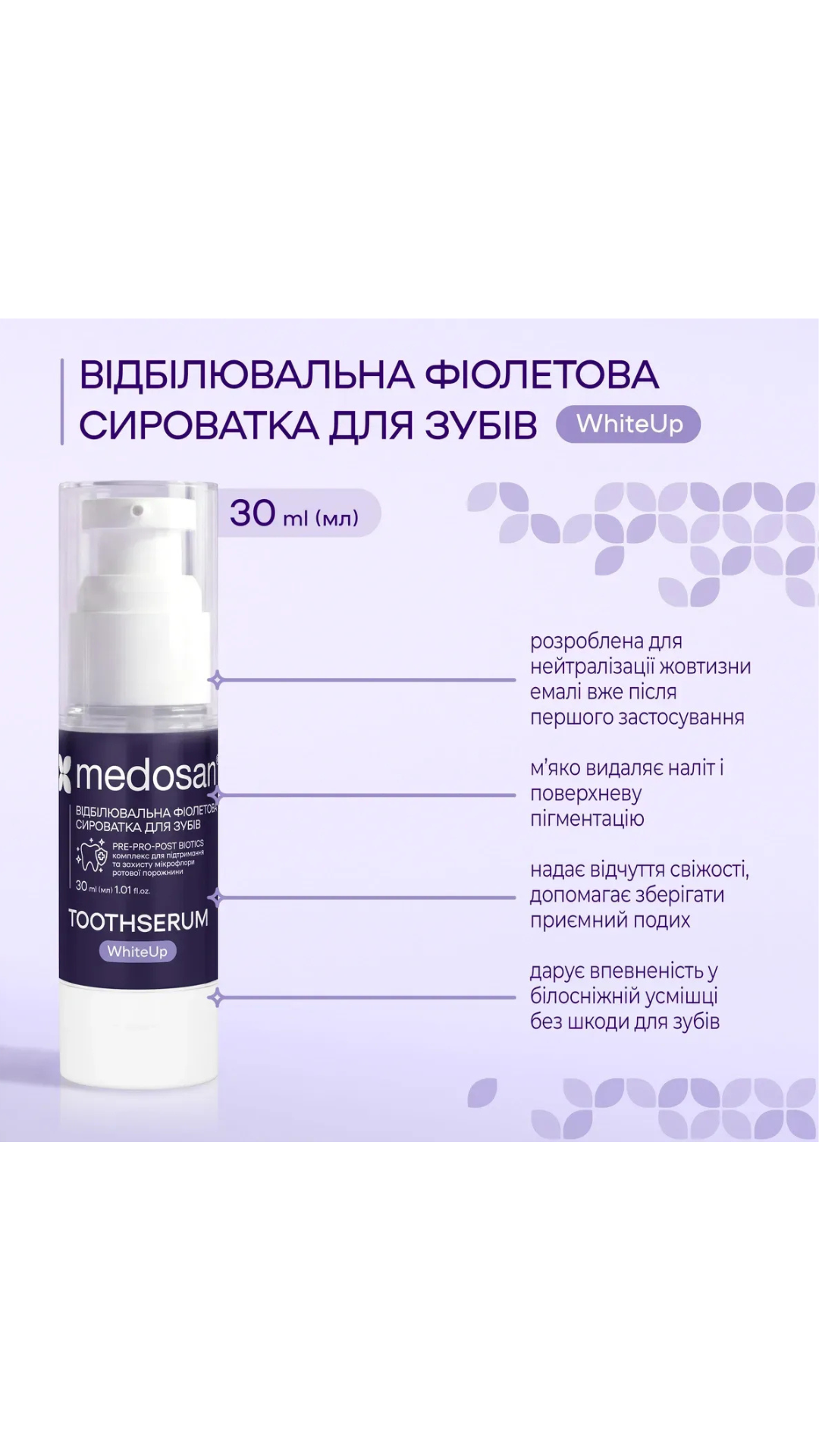 Відбілювальна фіолетова сироватка для зубів WhiteUp 30ml, Medosan
