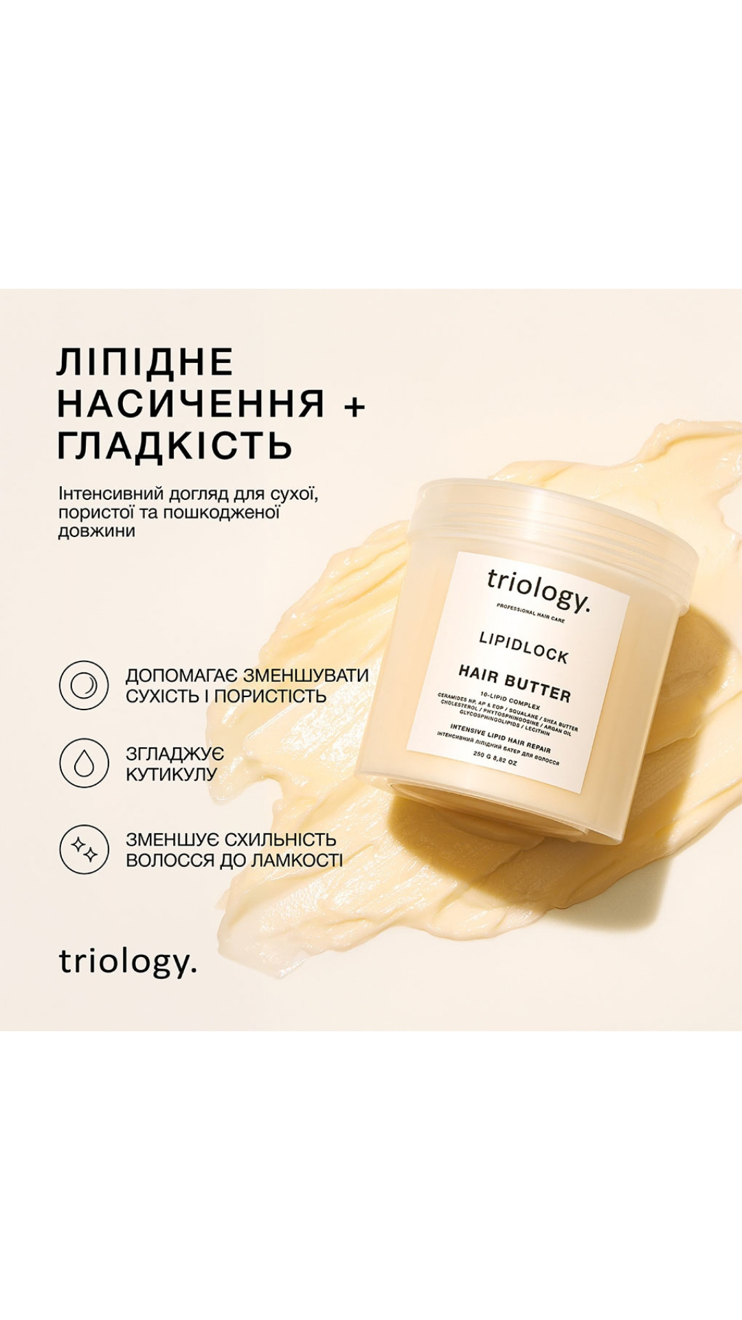 Інтенсивний ліпідний баттер для волосся LIPIDLOCK 250ml, Triology. 