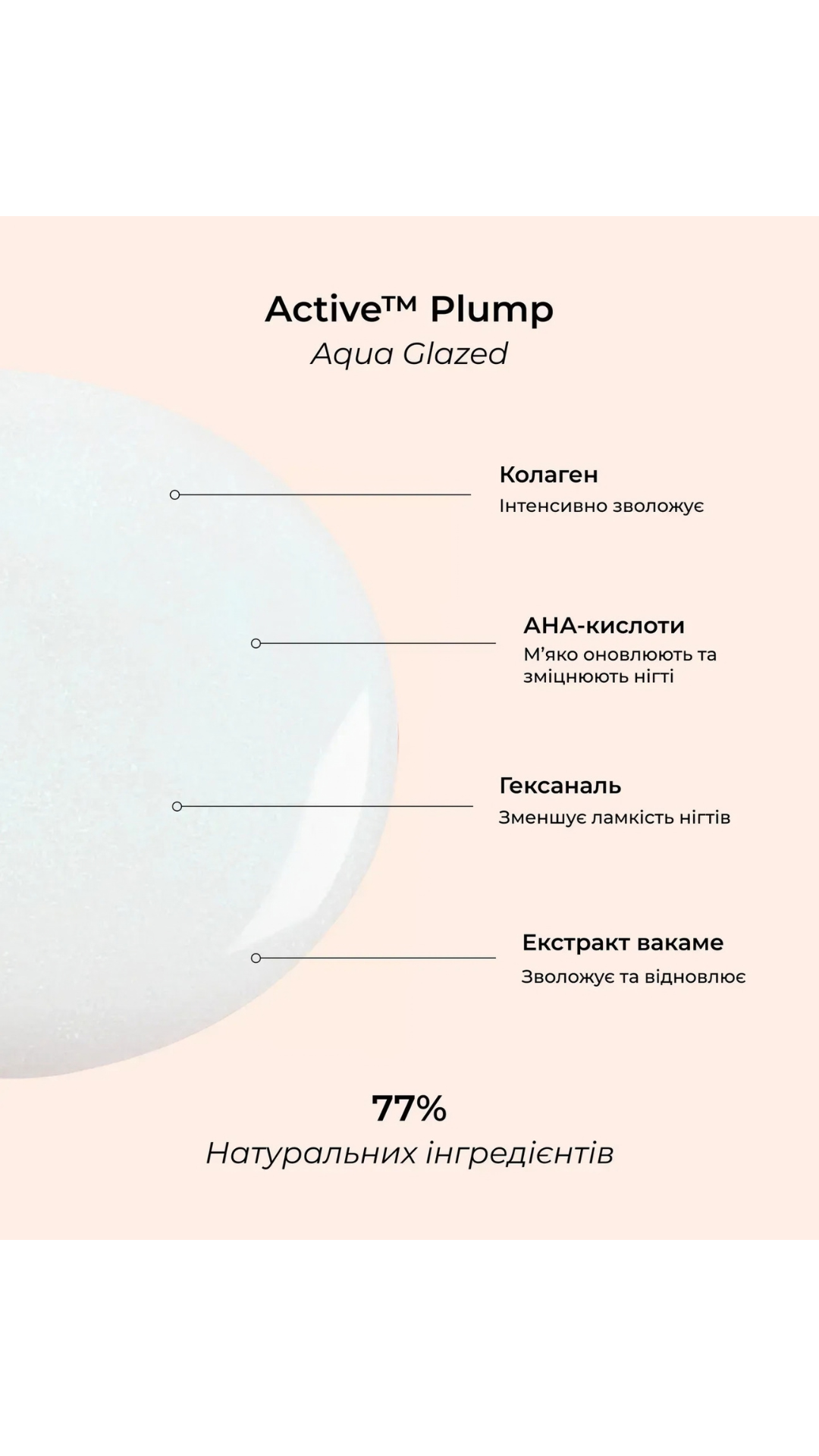 Лак для нігтів з колагеном та перламутровим молочним покриттям Active Plump Aqua Glazed 15ml, Manucurist