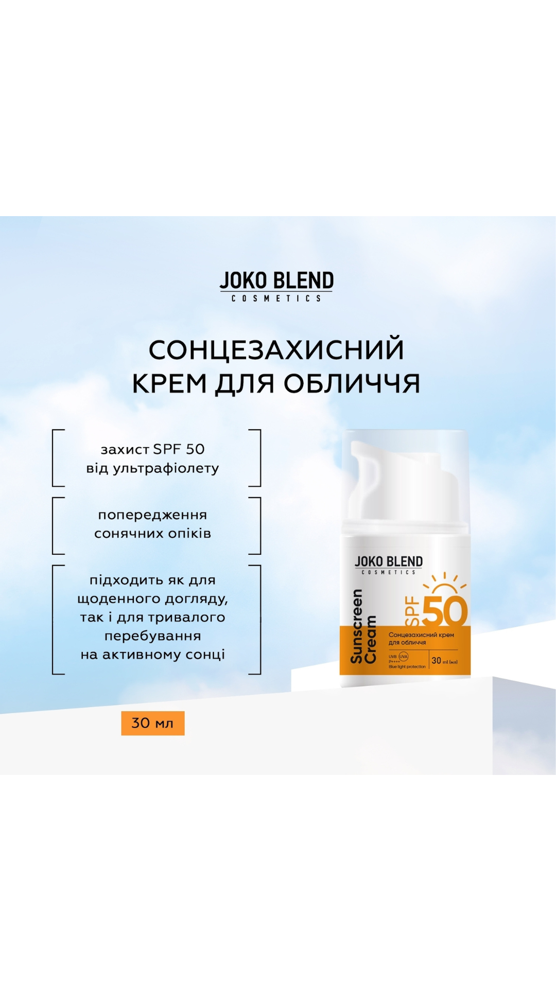 Сонцезахисний крем для обличчя SPF 50 - 30ml, Joko Blend