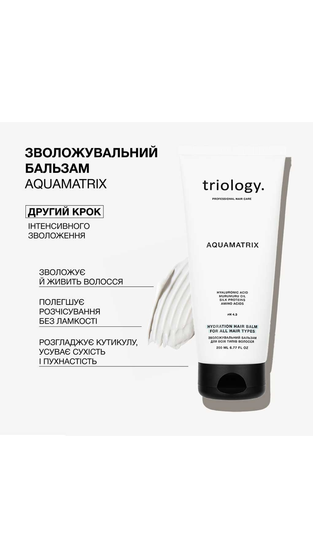 Зволожувальний бальзам для всіх типів волосся 200ml Aquamatrix, Triology.