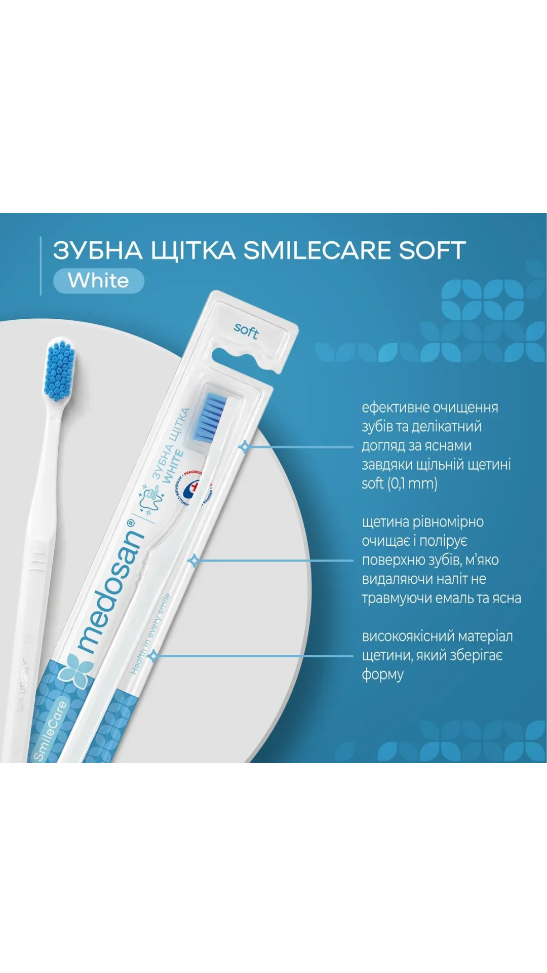 Зубна щітка SmileCare Soft White, Medosan