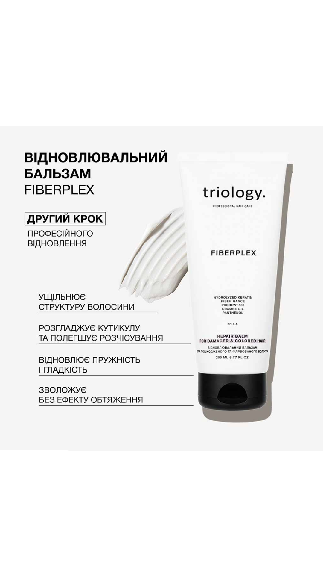 Відновлювальний бальзам для пошкодженого та фарбованого волосся 200ml Fiberplex, Triology.
