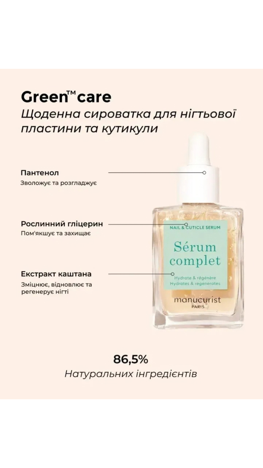 Щоденна сироватка для нігтьової пластини та кутикули Sérum Complet 15ml, Manucurist