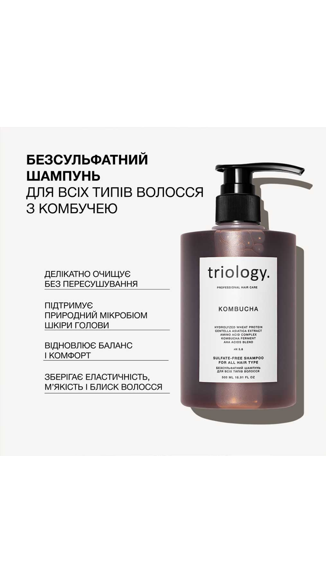 Безсульфатний шампунь для всіх типів волосся з комбучею 500ml Kombucha, Triology.