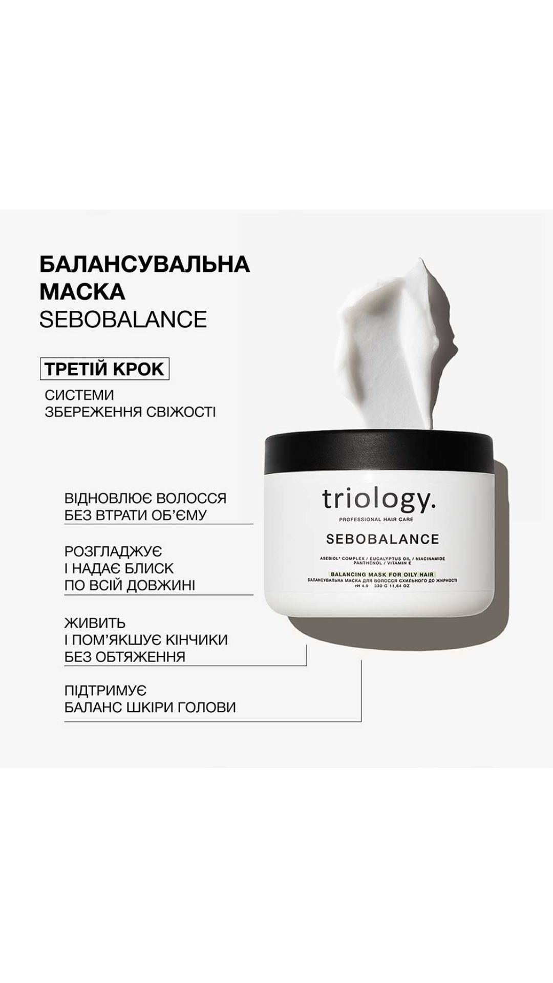 Балансувальна маска для волосся схильного до жирності 330ml Sebobalance, Triology.