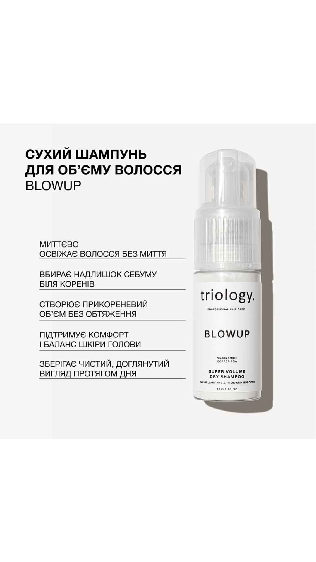 Сухий шампунь для об'єму волосся 18gr Blowup, Triology.