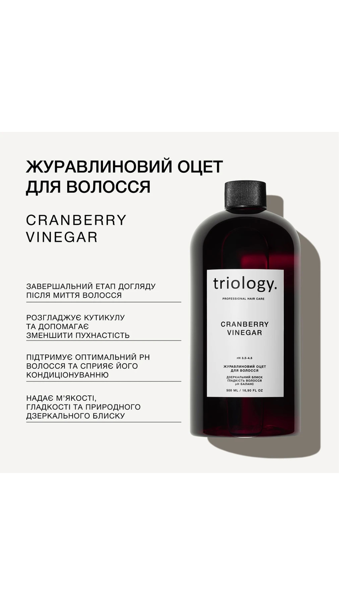 Журавлиновий оцет для волосся 500ml, Triology.