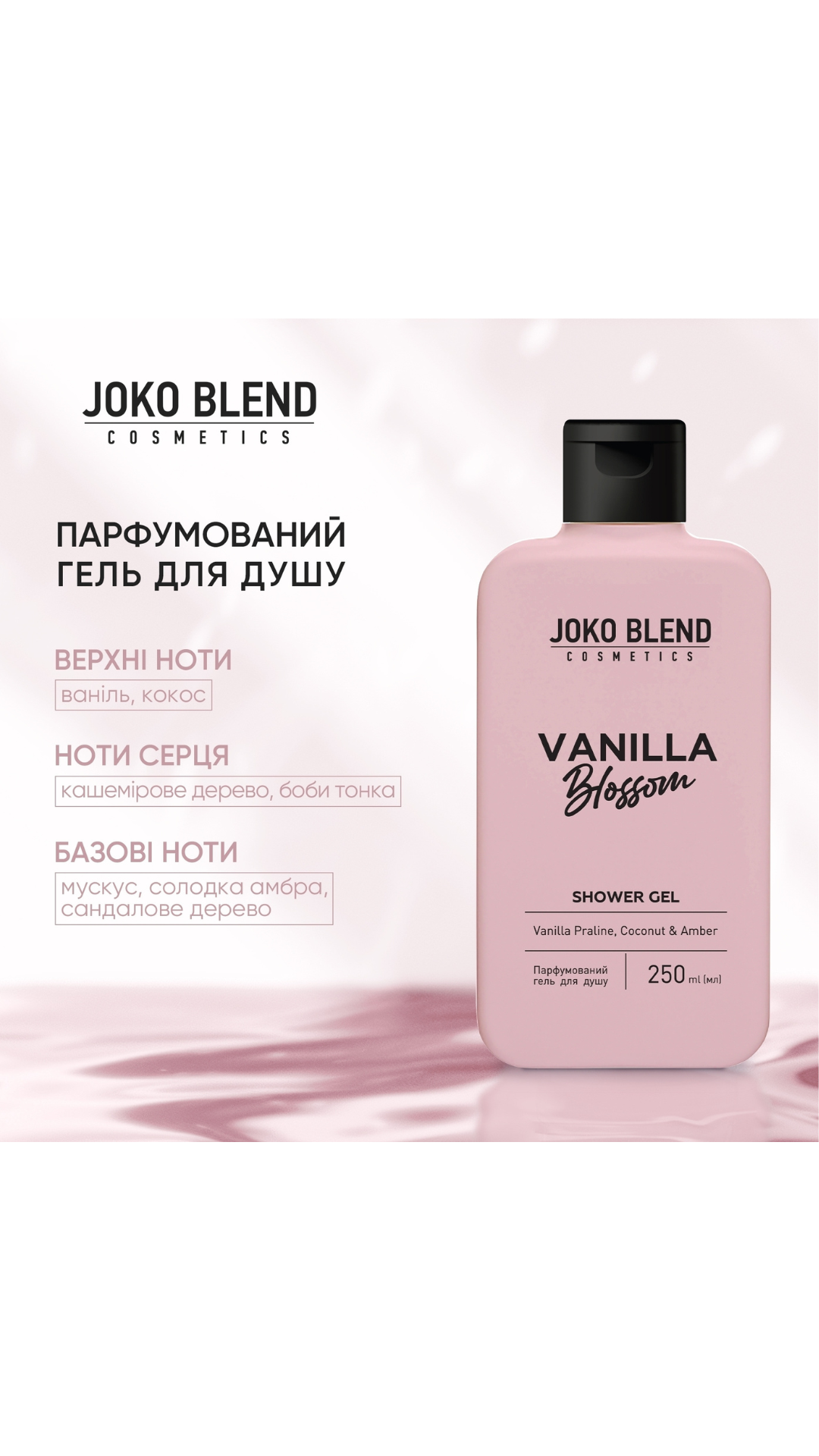 Парфумований гель для душу Vanilla Blossom 250ml, Joko Blend
