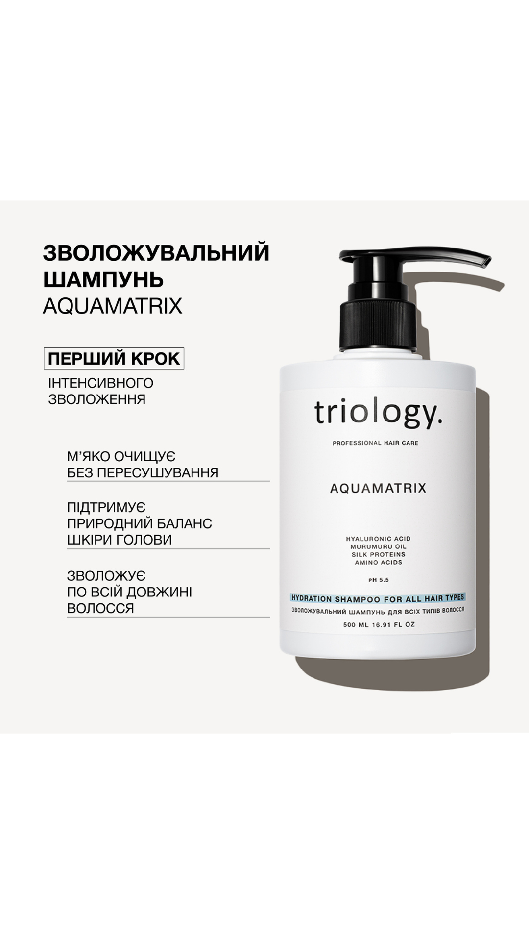 Зволожувальний шампунь для всіх типів волосся 500ml Aquamatrix, Triology.