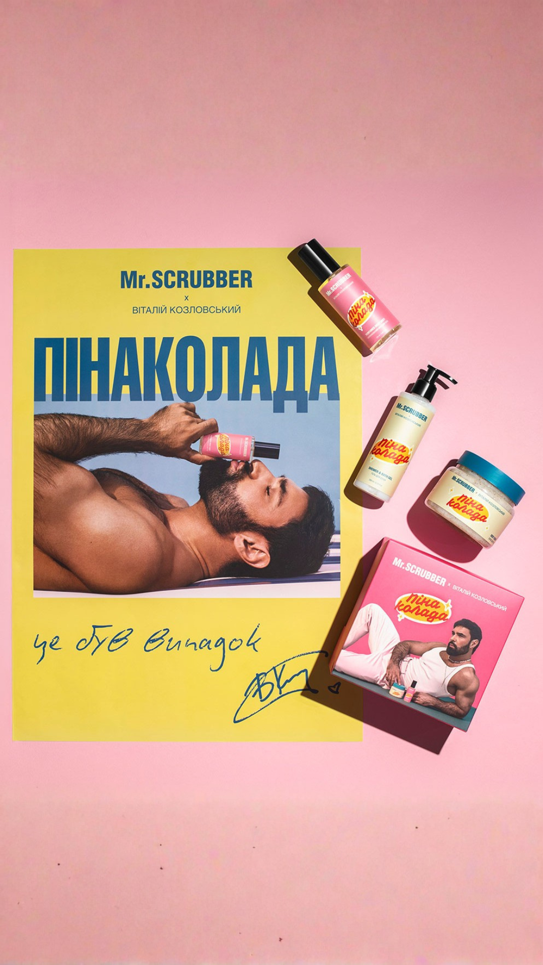 Подарунковий набір Пінаколада 2.0, Mr.SCRUBBER х Віталій Козловський