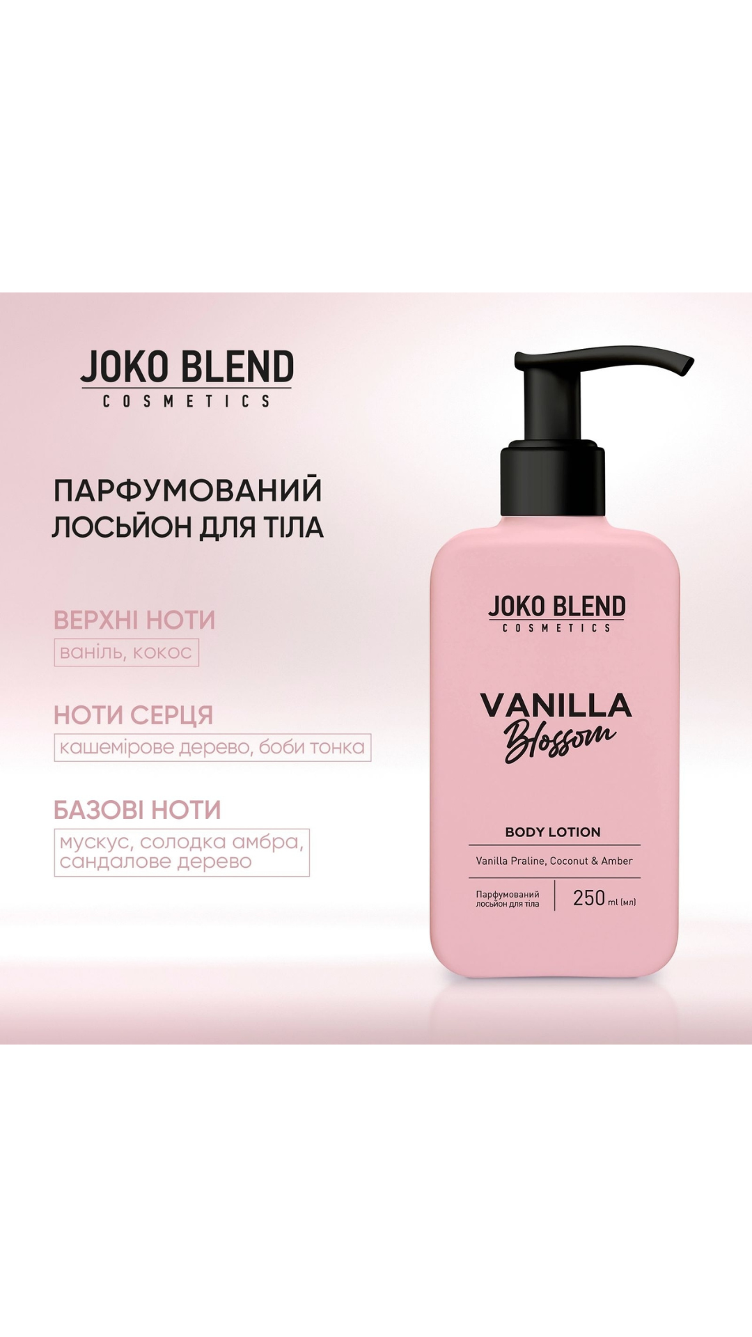 Парфумований лосьйон для тіла Vanilla Blossom 250ml, Joko Blend
