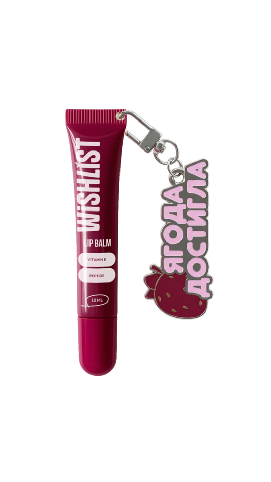 Бальзам-блиск для губ Ruby nectar + іграшка брелок Ягода достигла WiSHLiST