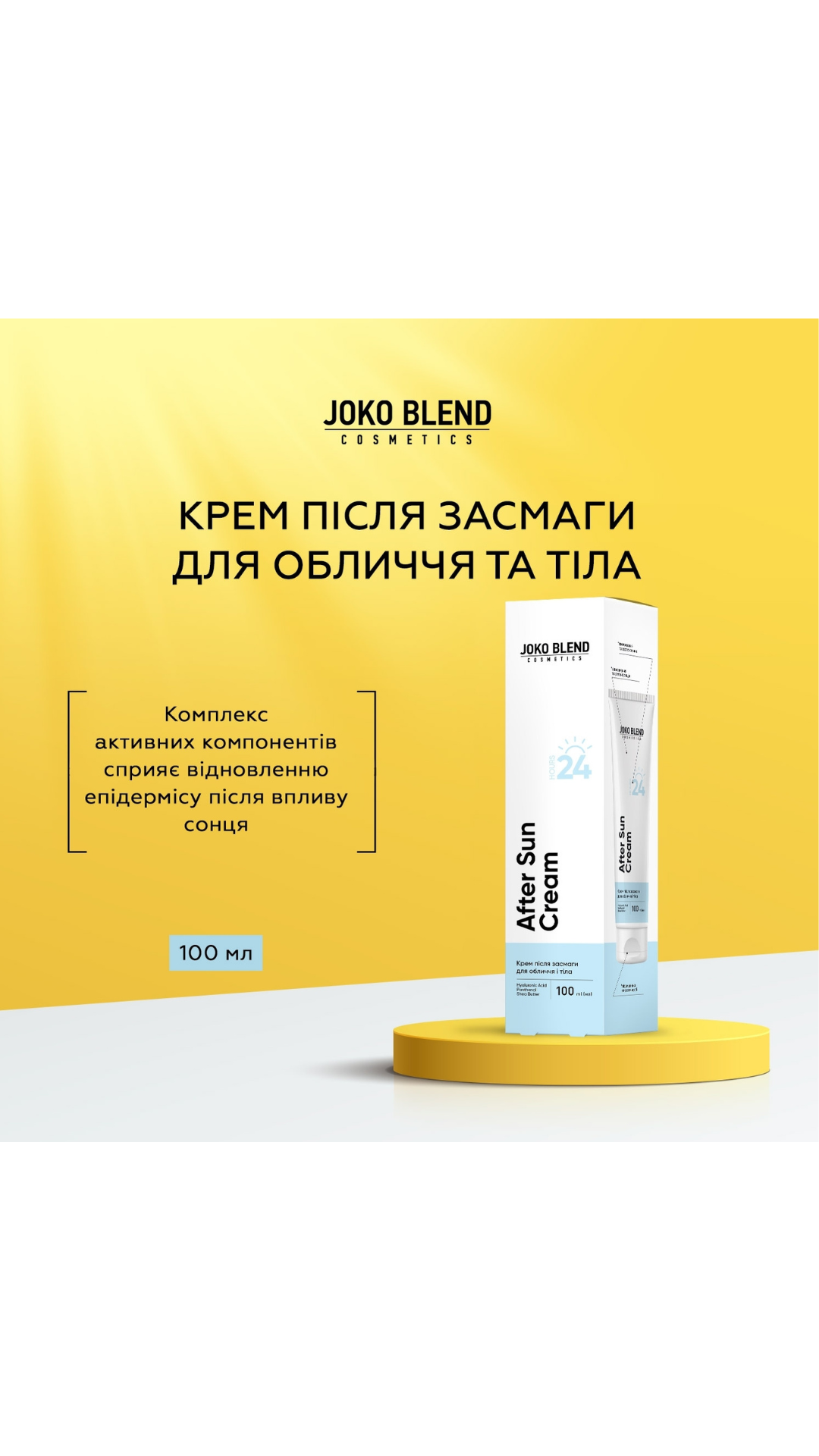 Крем після засмаги для обличчя і тіла 100ml, Joko Blend