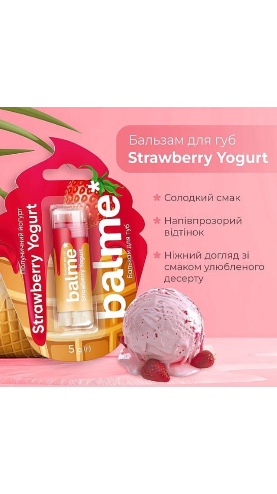 Бальзам для губ "Полуничний йогурт" Strawberry Yogurt Lip Balm, Balme