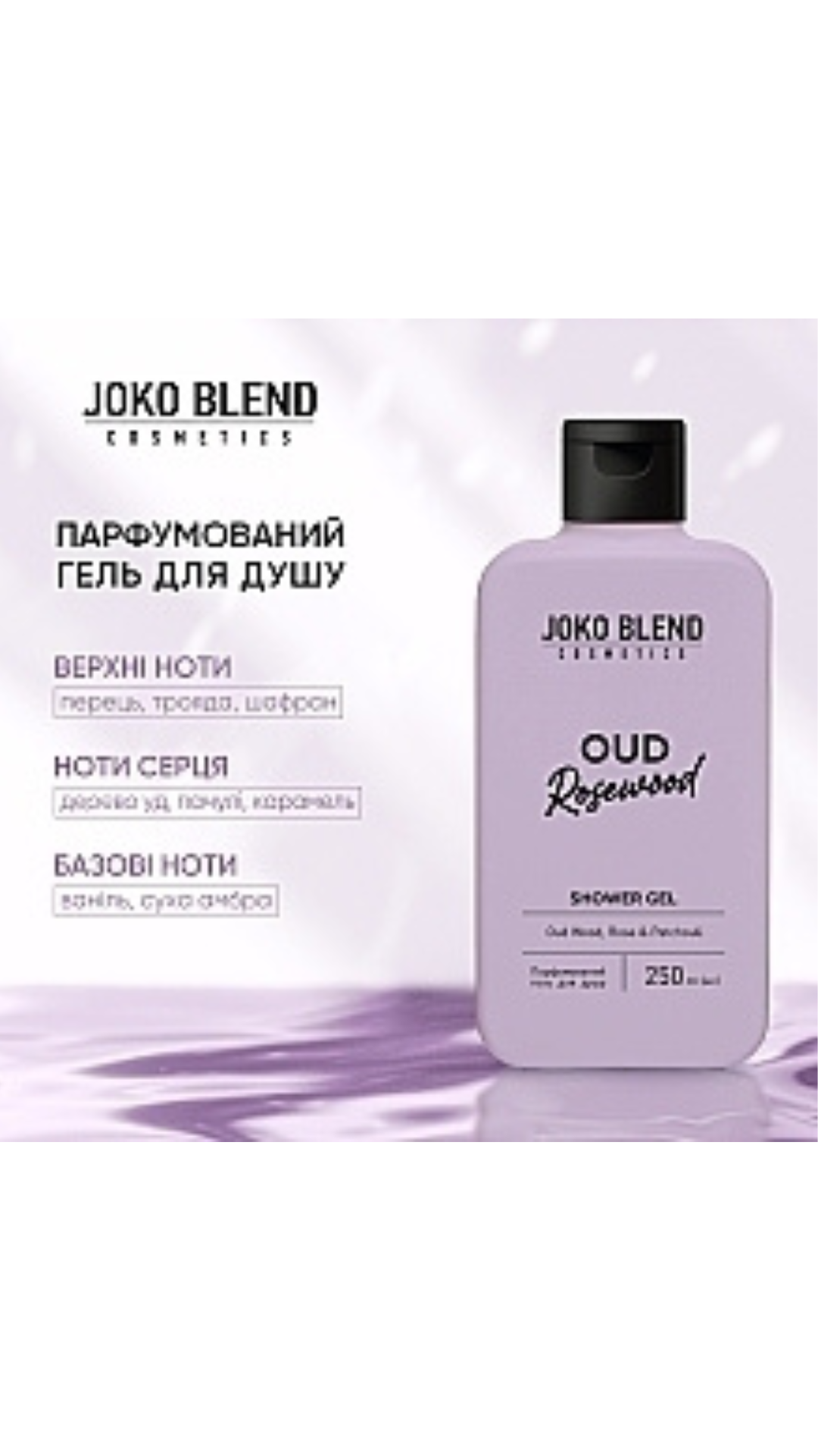 Парфумований гель для душу Oud Rosewood 250ml, Joko Blend