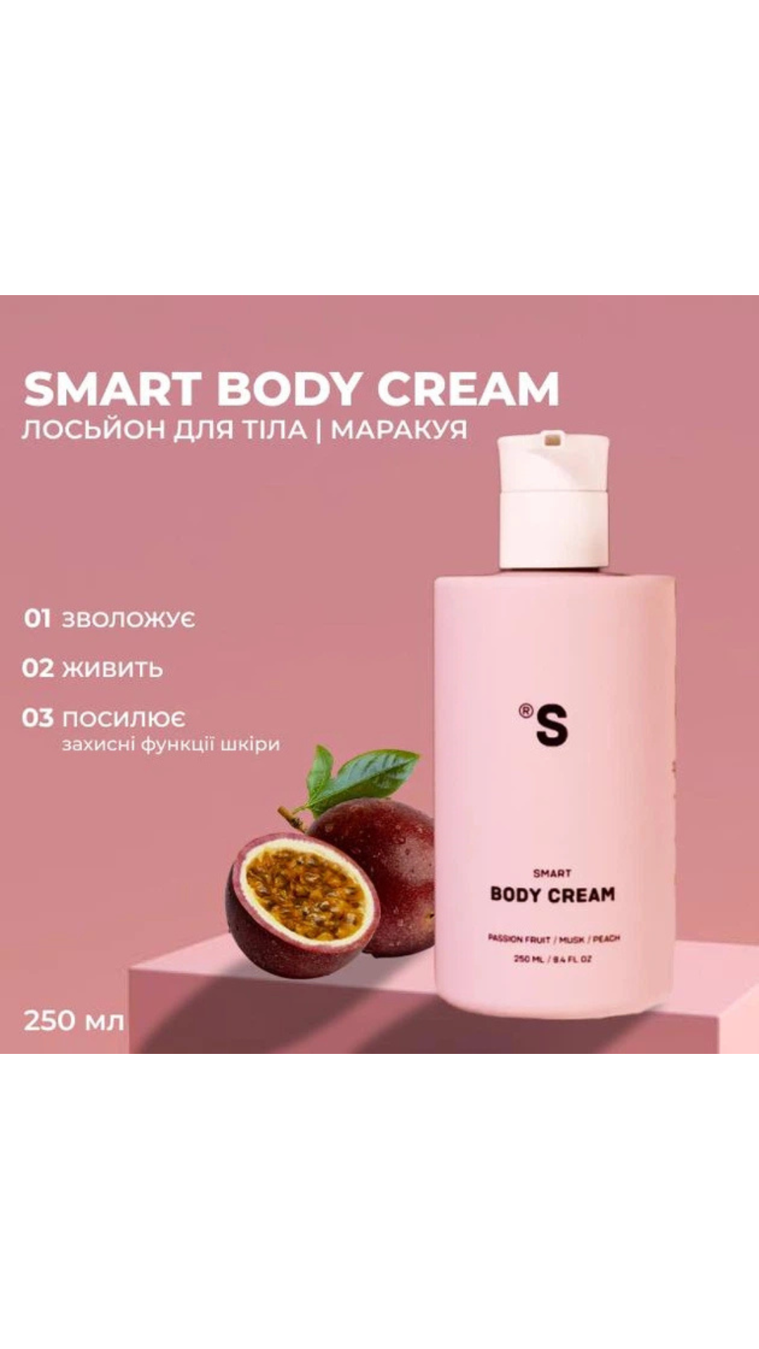 Smart лосьйон для тіла Маракуя 250ml, Sister's Aroma