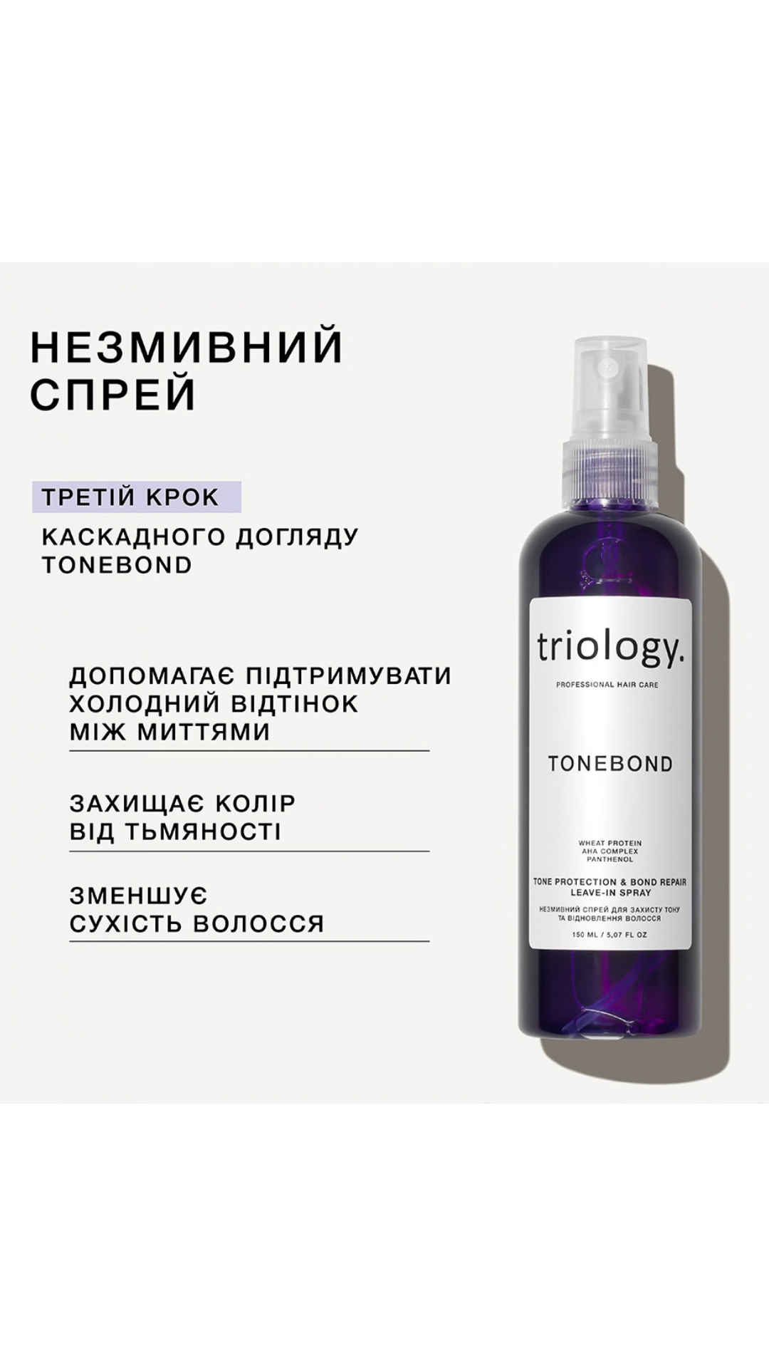 Незмивний спрей для захисту тону та відновлення волосся TONEBOND 150 ml, Triology.