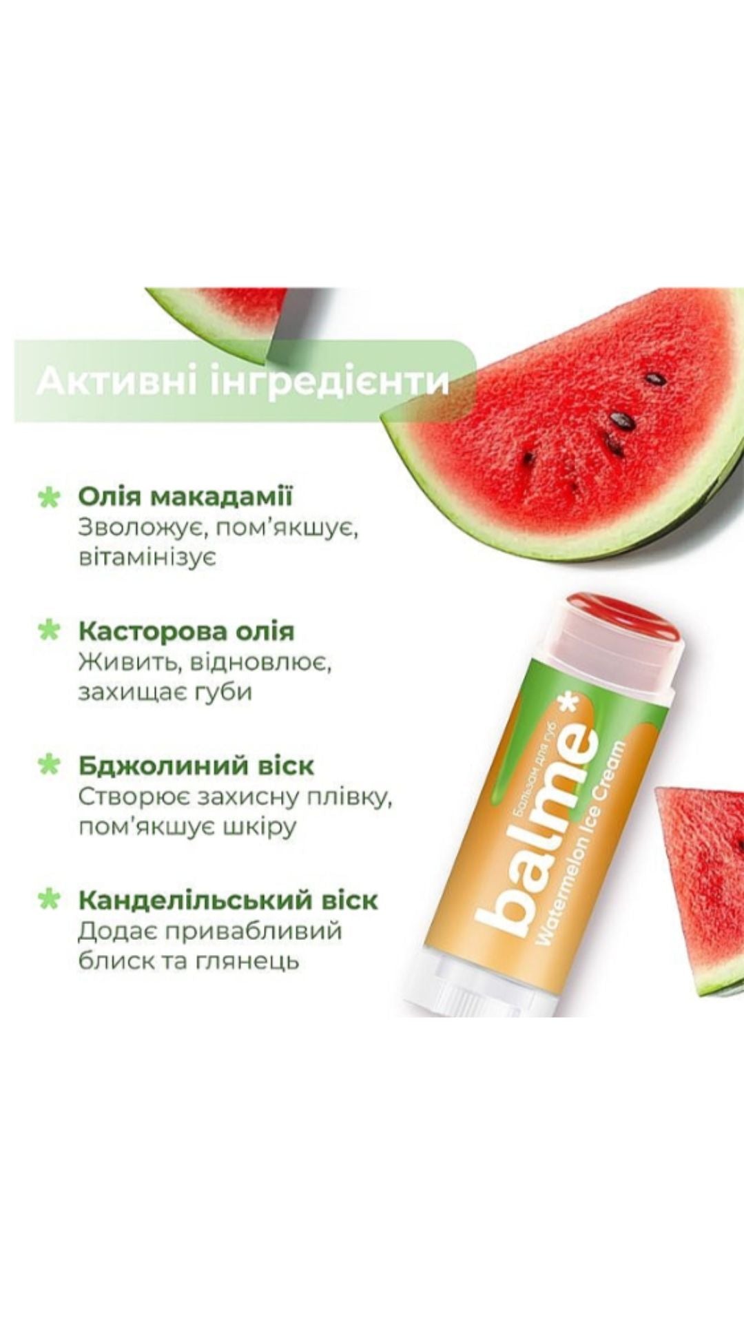 Бальзам для губ "Кавунове морозиво" Watermelon Ice Cream Lip Balm, Balme