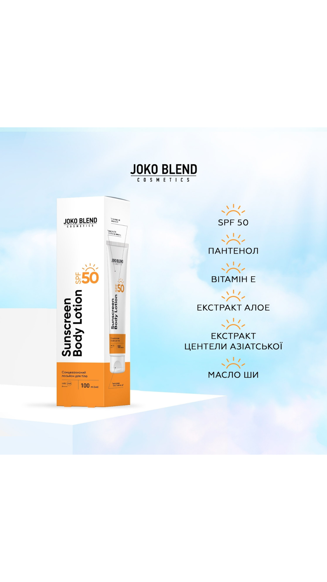 Сонцезахисний лосьйон для тіла SPF 50 - 100ml, Joko Blend
