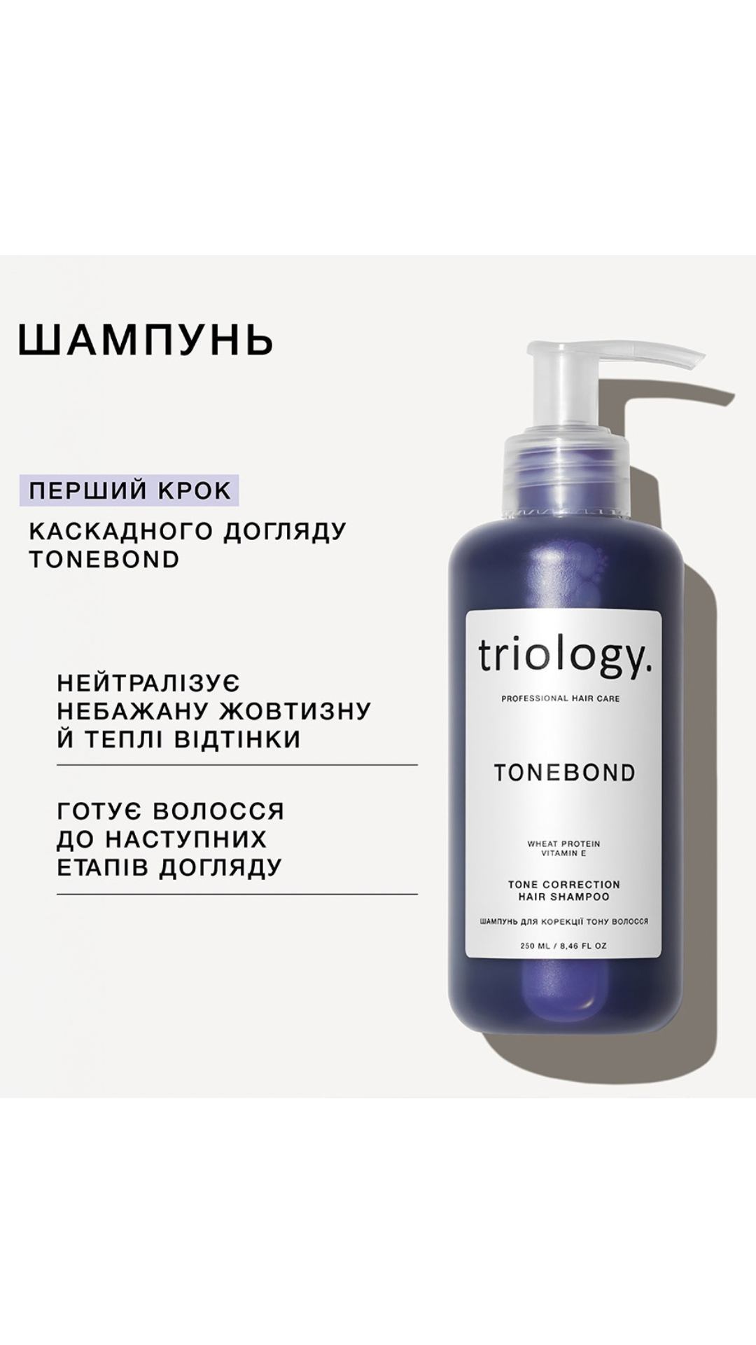 Шампунь для корекції тону волосся TONEBOND 250 ml, Triology.