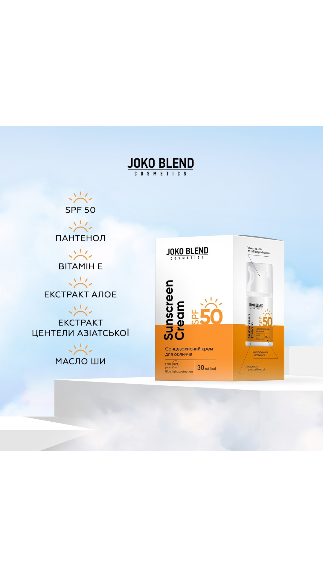 Сонцезахисний крем для обличчя SPF 50 - 30ml, Joko Blend