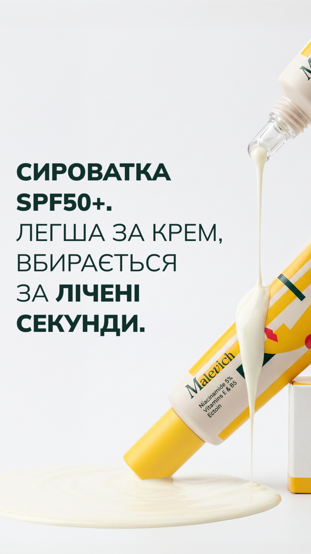 Сонцезахисна сироватка SPF 50+ для сяйва шкіри, Malevich малевіч