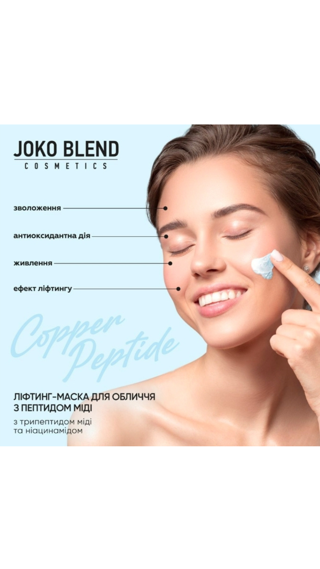 Ліфтинг-маска для обличчя з пептидом міді Copper Peptide 15gr, Joko Blend