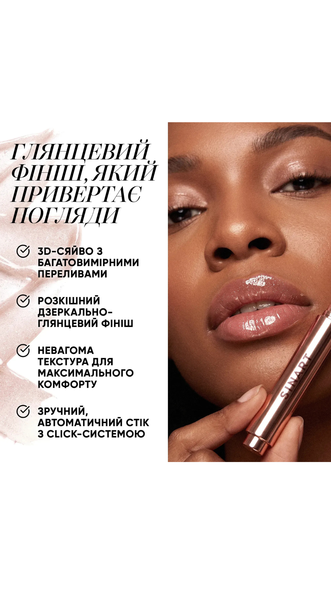 Блиск для губ - 01 SPARKLE TOUCH LIP GLOSS, Sinart