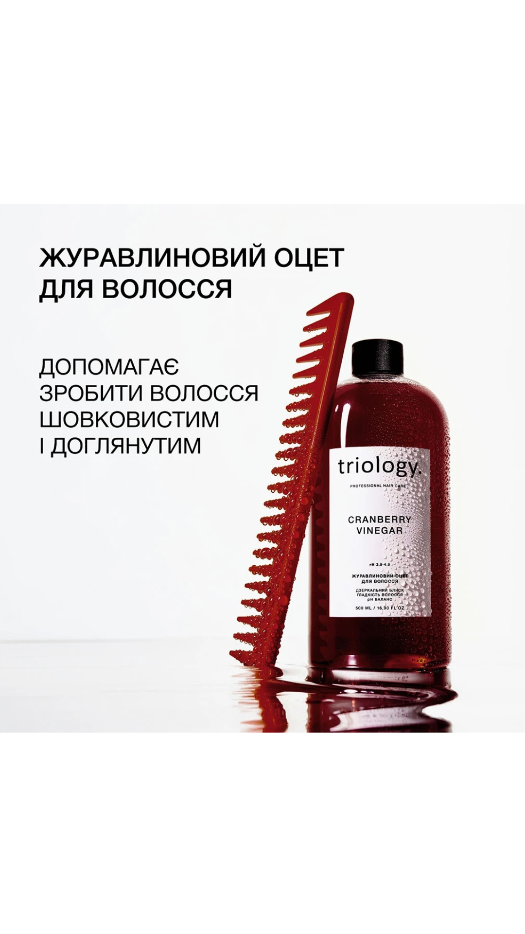 Журавлиновий оцет для волосся 500ml, Triology.