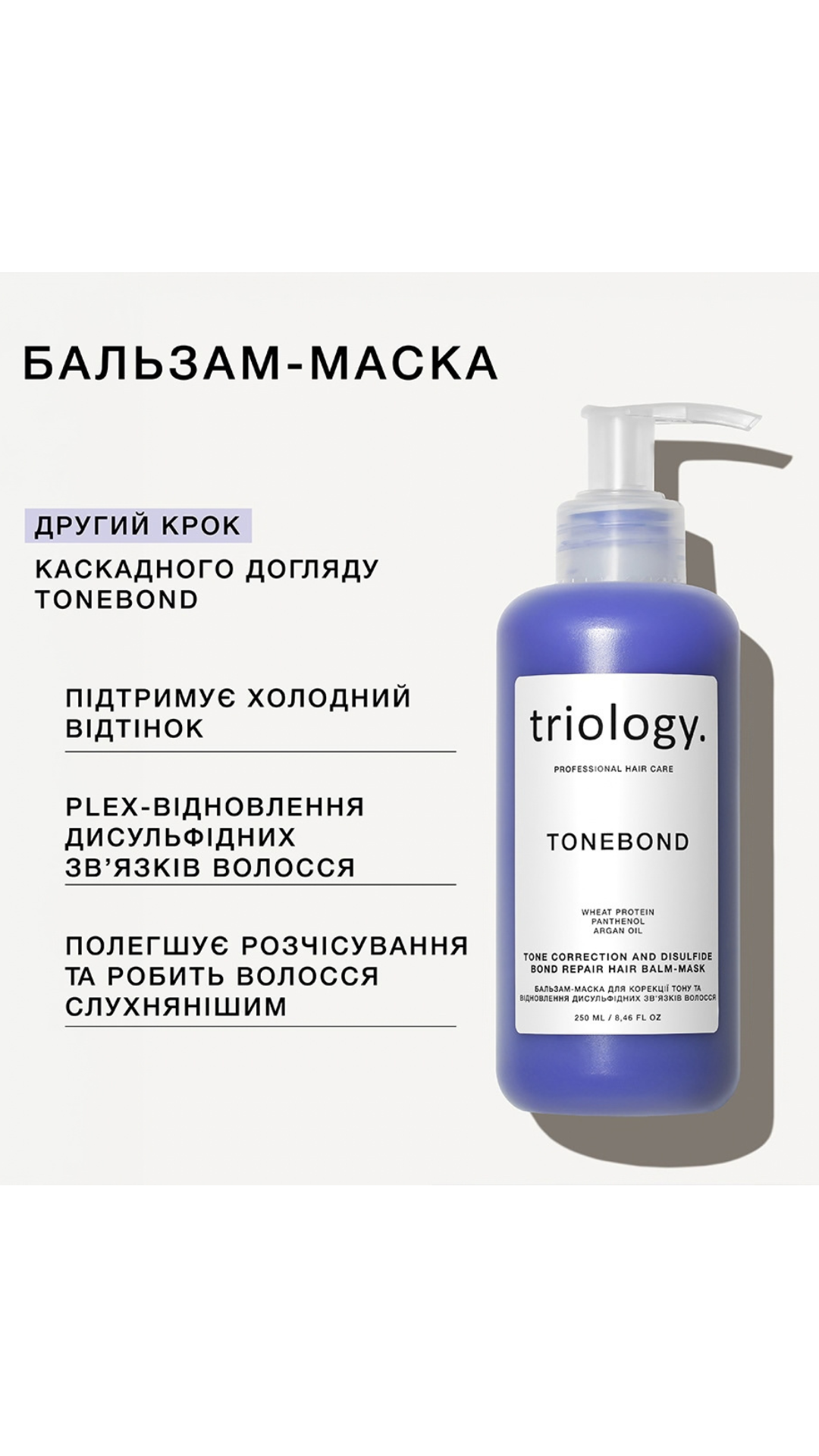 Бальзам-маска для корекції тону та відновлення дисульфідних зв’язків волосся TONEBOND 250ml, Triology.