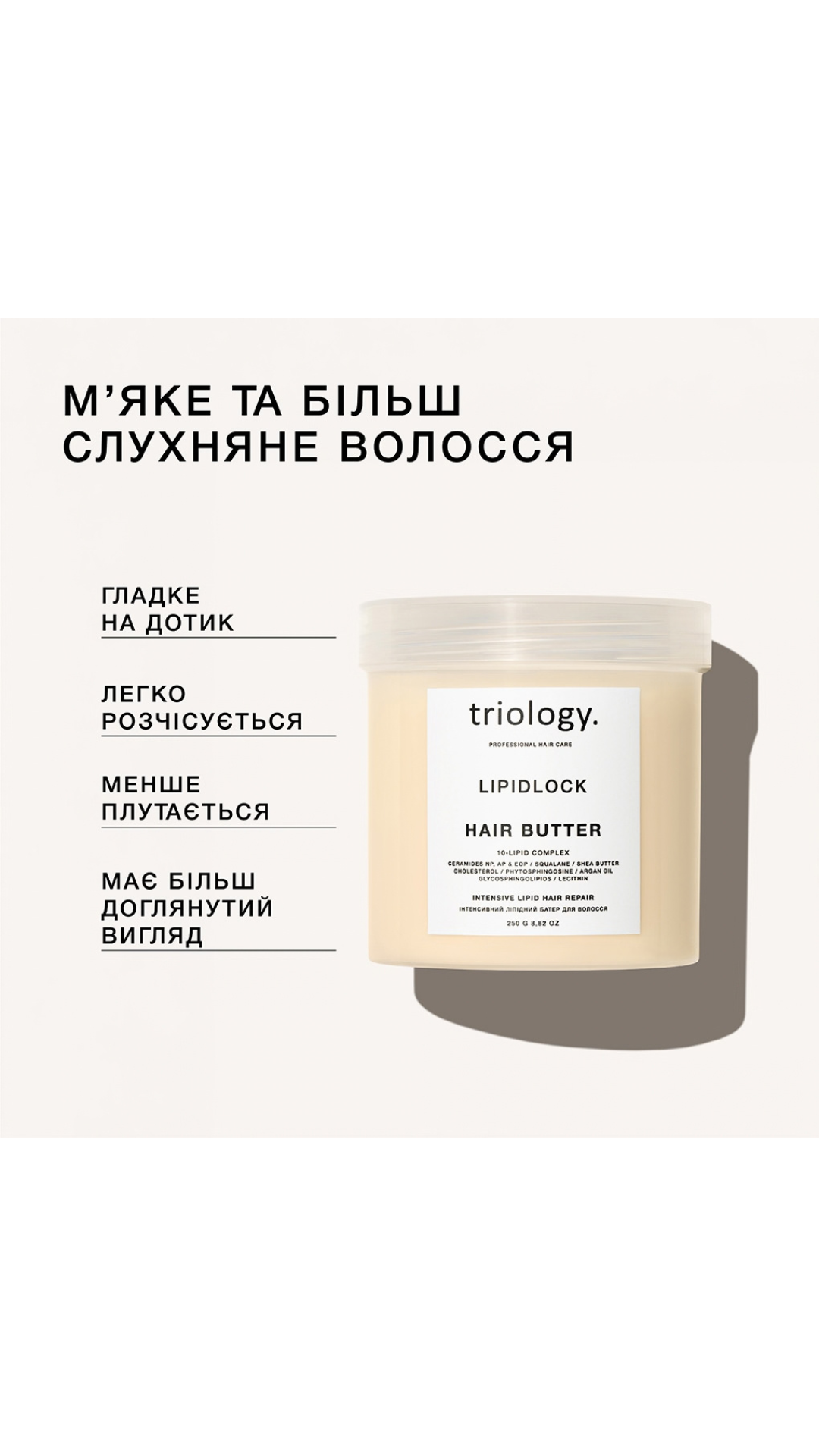 Інтенсивний ліпідний баттер для волосся LIPIDLOCK 250ml, Triology. 
