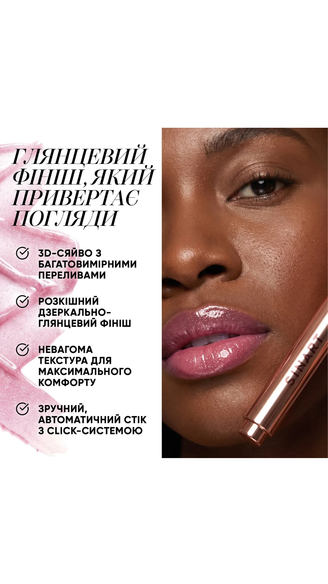 Блиск для губ - 02 SPARKLE TOUCH LIP GLOSS, Sinart