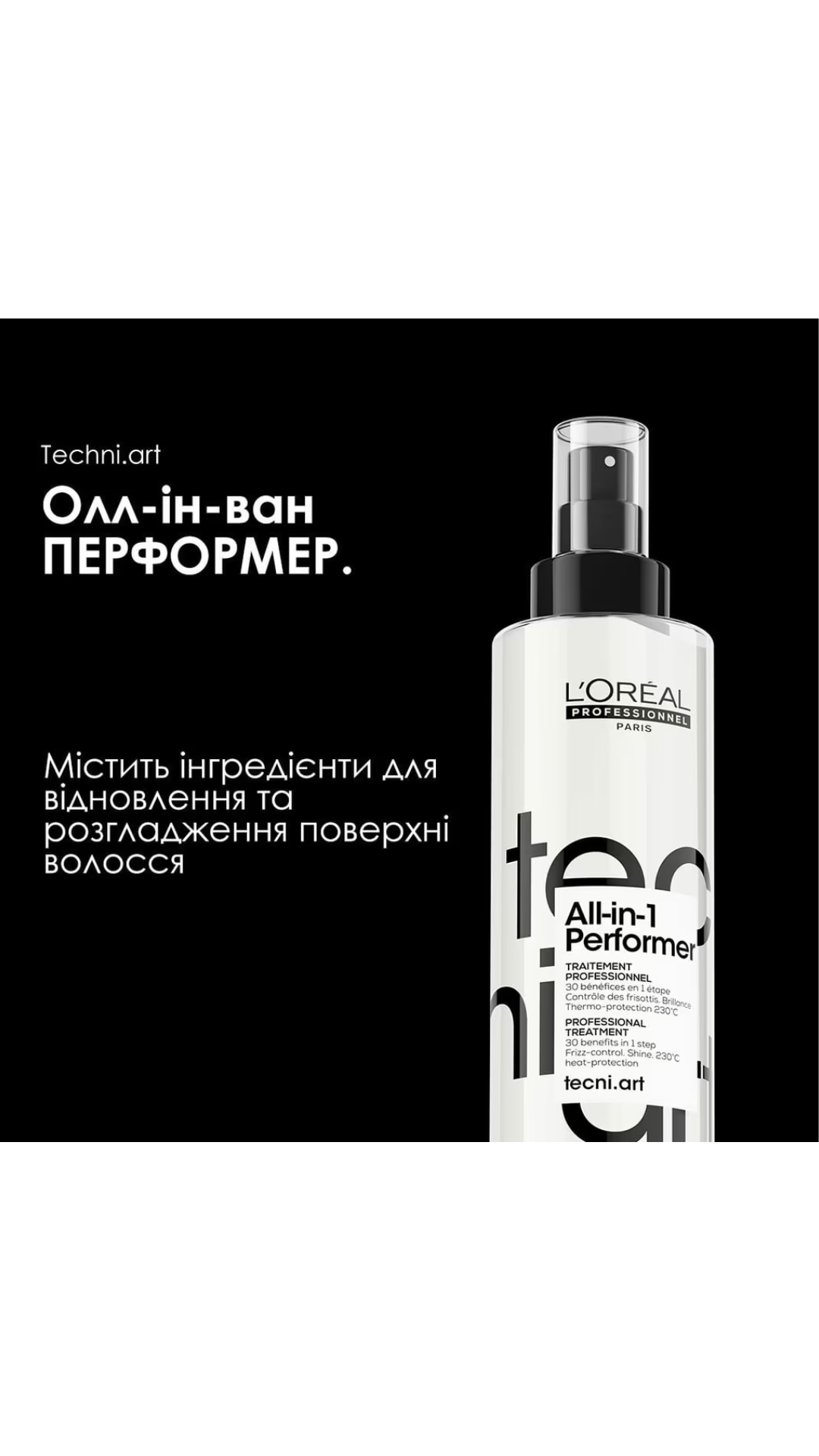 Професійний мультифункціональний cпрей-догляд для волосся tecni.art All-in-1 Performer 190ml, L’Oreal Professionnel