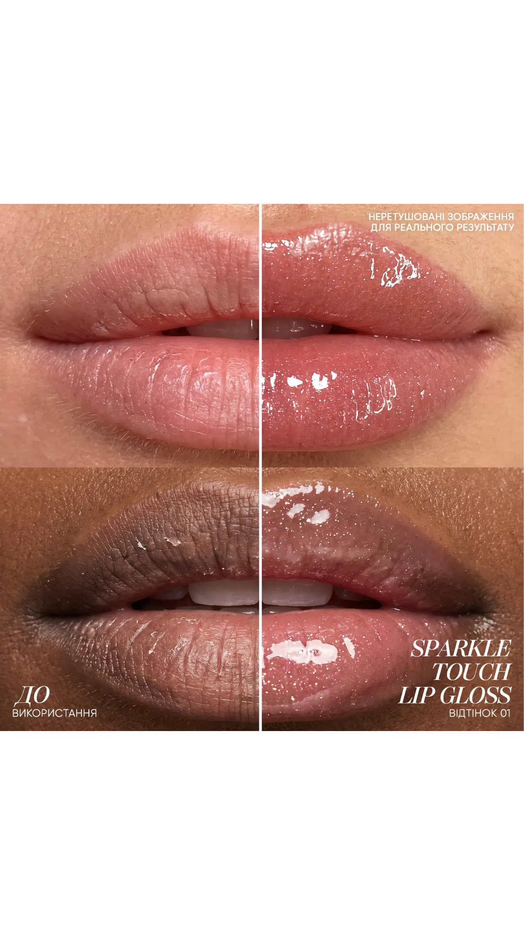 Блиск для губ - 01 SPARKLE TOUCH LIP GLOSS, Sinart