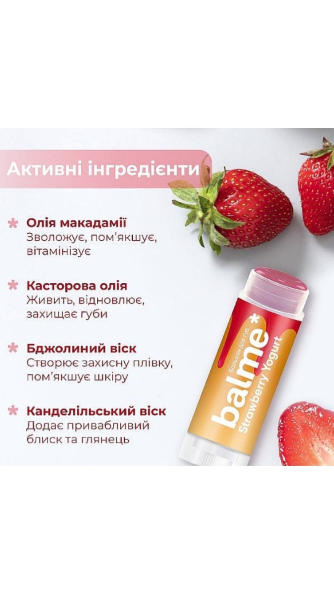 Бальзам для губ "Полуничний йогурт" Strawberry Yogurt Lip Balm, Balme