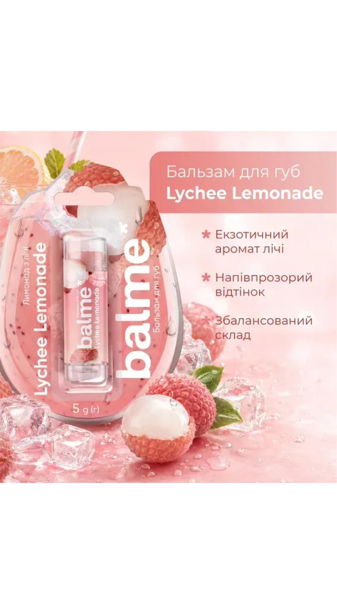 Бальзам для губ Lychee Lemonade Balme 5gr, Balme