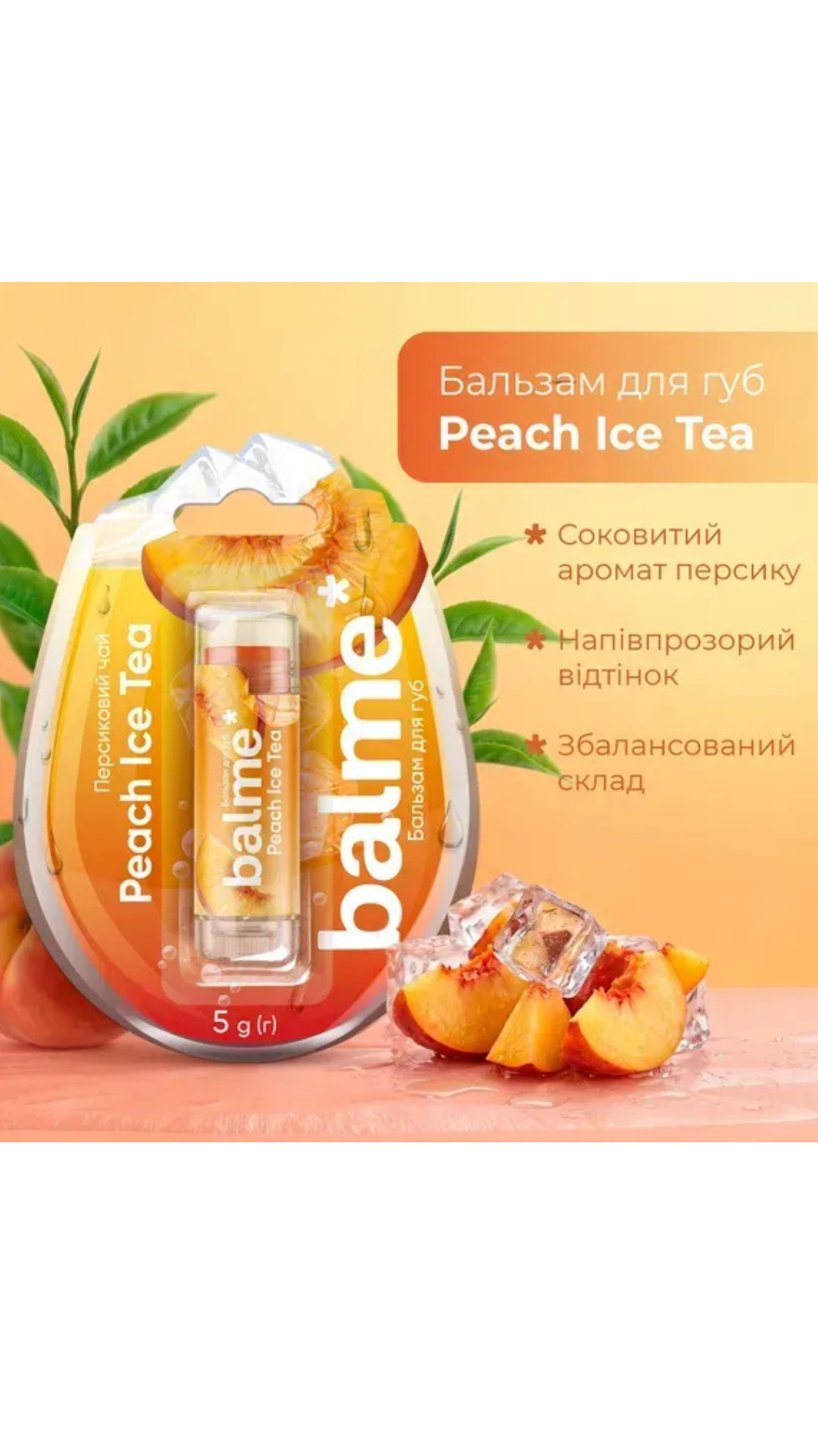 Бальзам для губ Peach Ice Tea 5gr, Balme