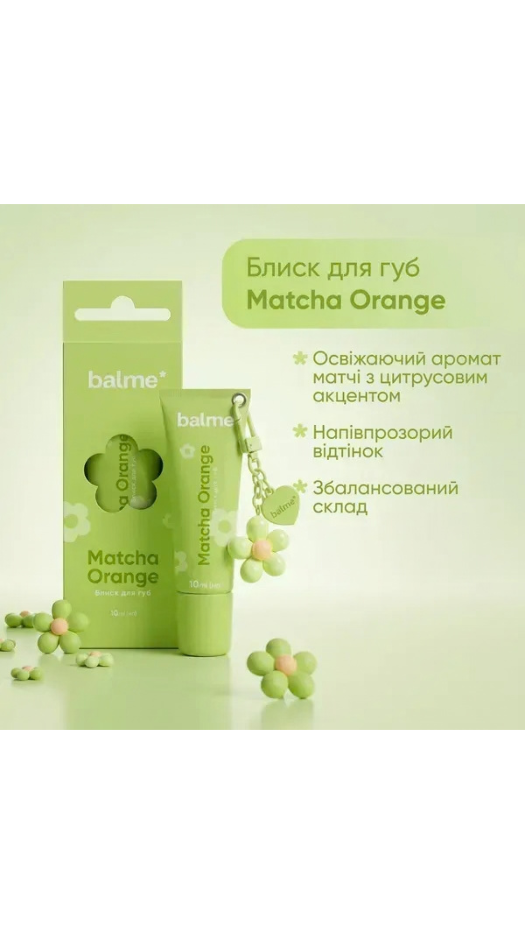 Блиск для губ Matcha Orange 10ml, Balme