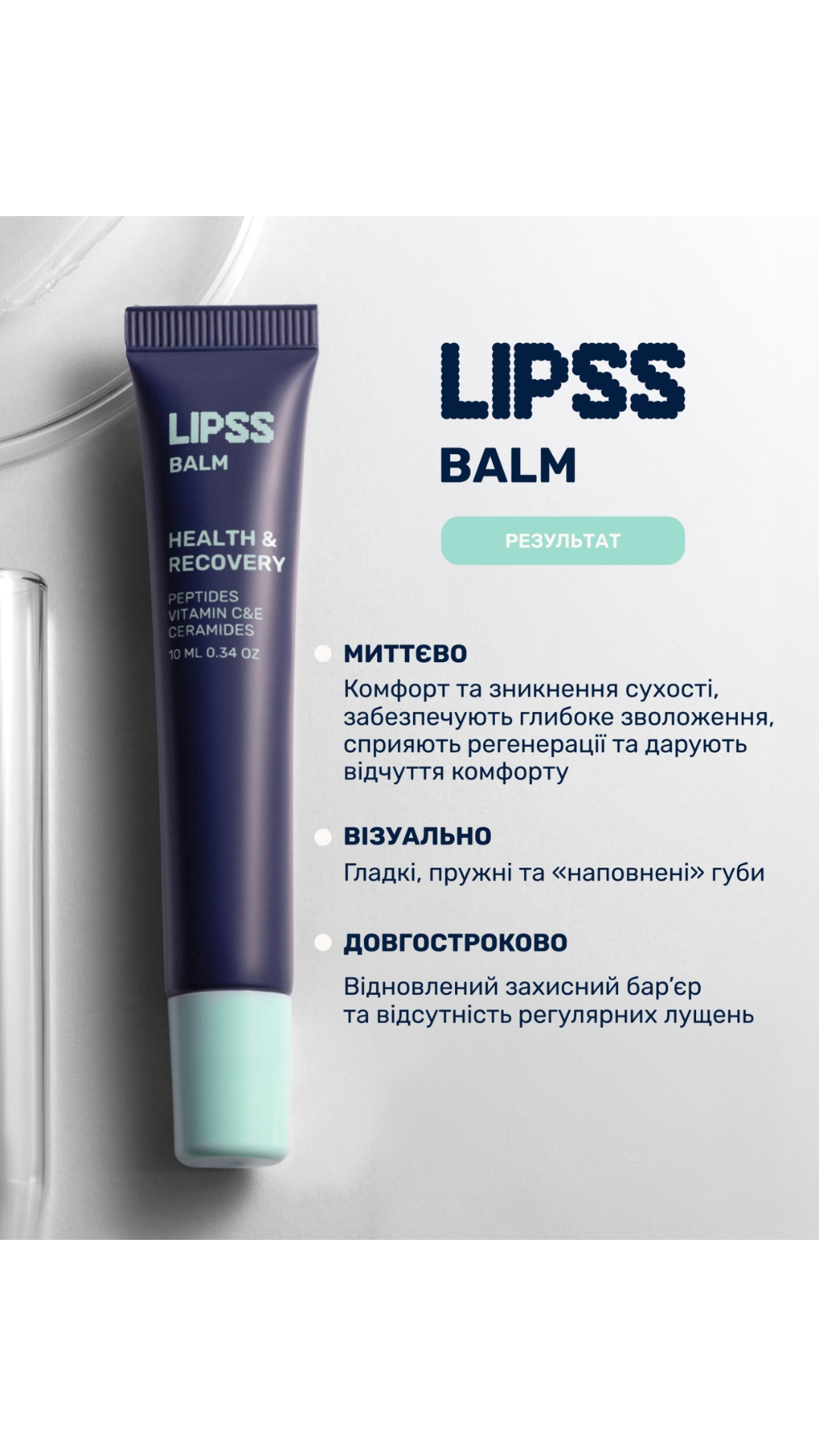 Відновлювальний бальзам для губ Health & Recovery, LIPSS CARE