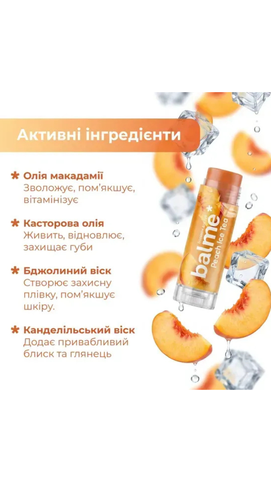Бальзам для губ Peach Ice Tea 5gr, Balme